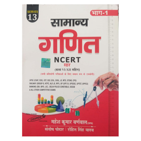 Mahesh Kumar Barnwal NCERT सार संग्रह General Maths |सामान्य गणित (Class 6 to 12)Series 13