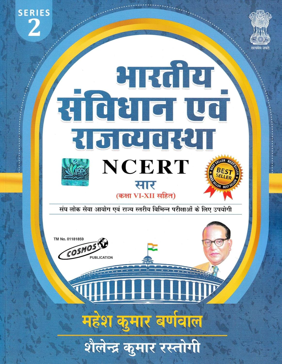 Mahesh Kumar Barnwal NCERT सार संग्रह Indian Constitution & Polity|भारतीय संविधान एवं राजव्यवस्था (Class 6 to 12)Series 2