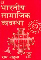 Bhartiya Samajik Vyavastha|भारतीय सामाजिक व्यवस्था By Ram Ahuja (हिन्दी माध्यम)