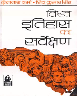 Vishv Etihas Ka Sarvekshan | विश्व इतिहास का सर्वेक्षण By दीनानाथ वर्मा (हिन्दी माध्यम)
