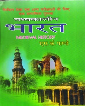 Madhyakalin Bharat|मध्यकालीन भारत By S.K. Pandey (हिन्दी माध्यम)