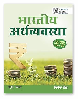 Bhartiya Arthvyavastha| भारतीय अर्थव्यवस्था By Vivek Singh (हिन्दी माध्यम)