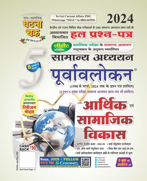 Ghatna Chakra Purvavlokan Economics & Social Development 2024 (Book- 5 of 8 )