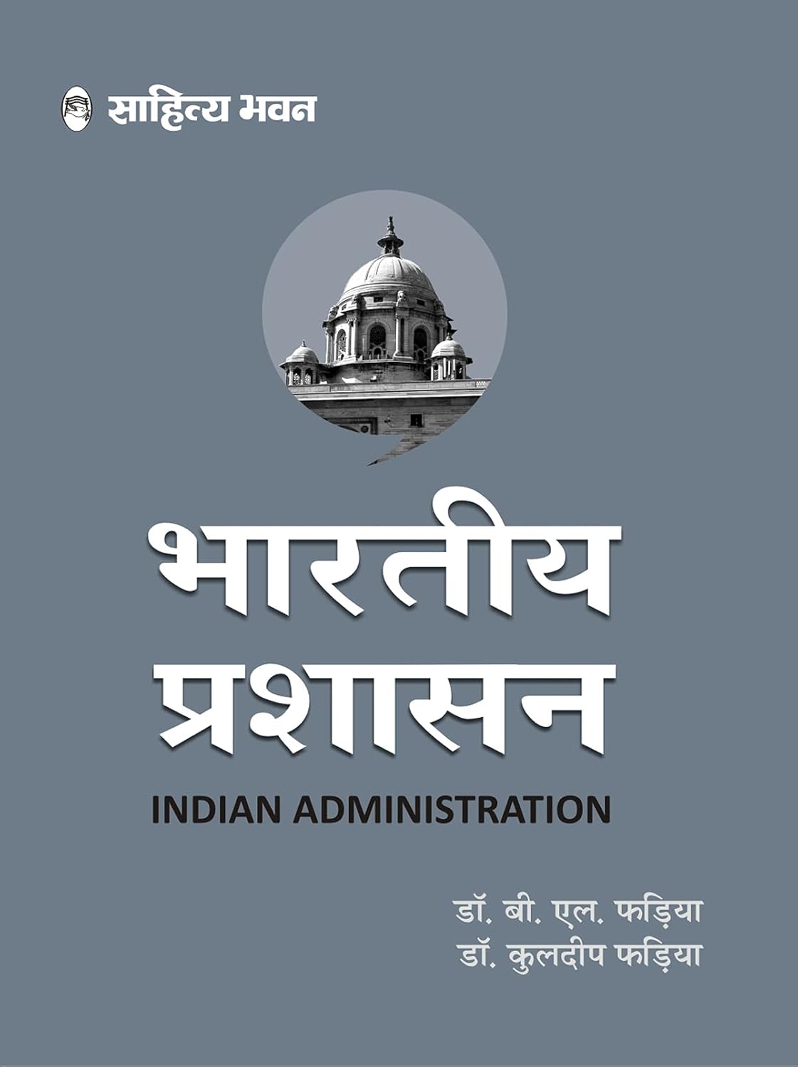 Sahitya Bhawan Bhartiya Prashasan|भारतीय प्रशासन By B.L. Fadia (हिन्दी माध्यम)