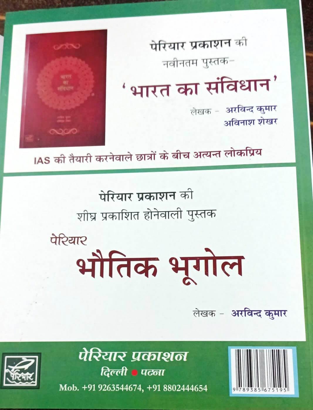 Periyar Bharat Ka Bhugol | भारत का भूगोल By Dr. Arvind Kumar (हिन्दी माध्यम)
