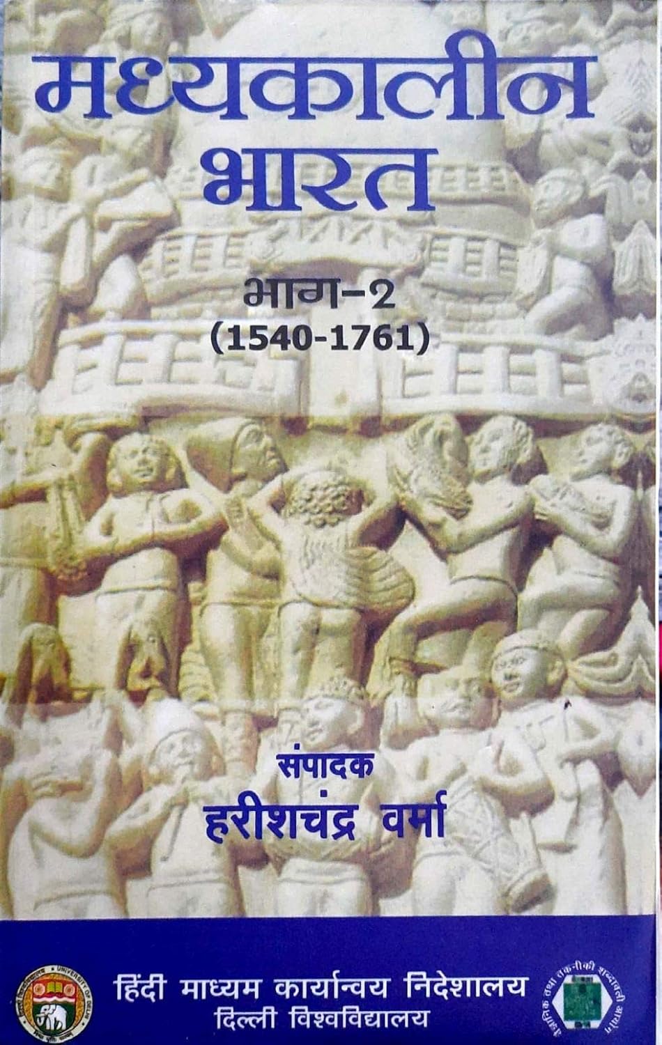 Madhyakalin Bharat | मध्यकालीन भारत भाग - 2 (1540-1761 ) By हरीश चंद्र वर्मा (हिन्दी माध्यम)