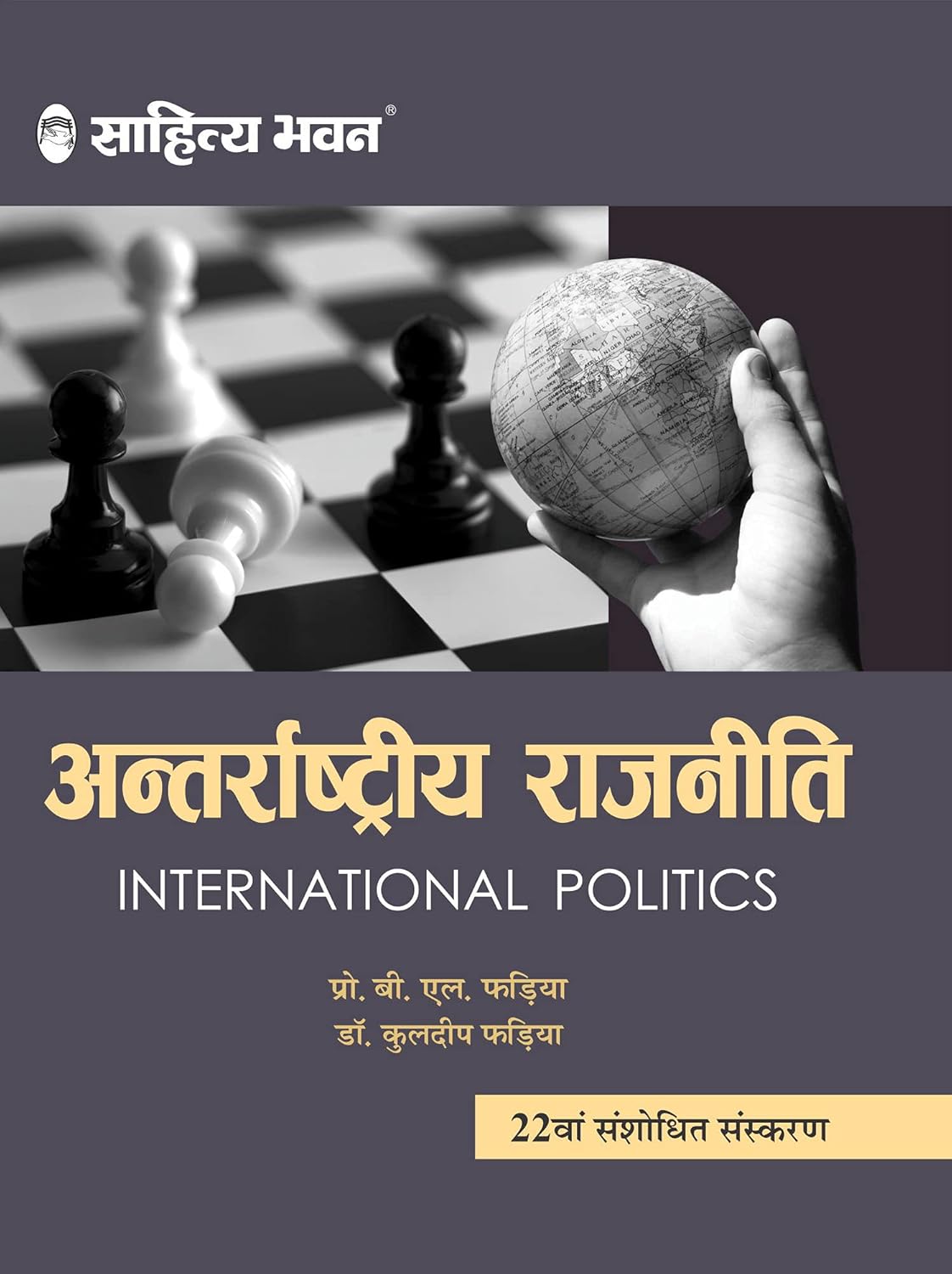 Sahitya Bhawan Antrarashtriya Rajneeti | अंतरराष्ट्रीय राजनीति By Fadia