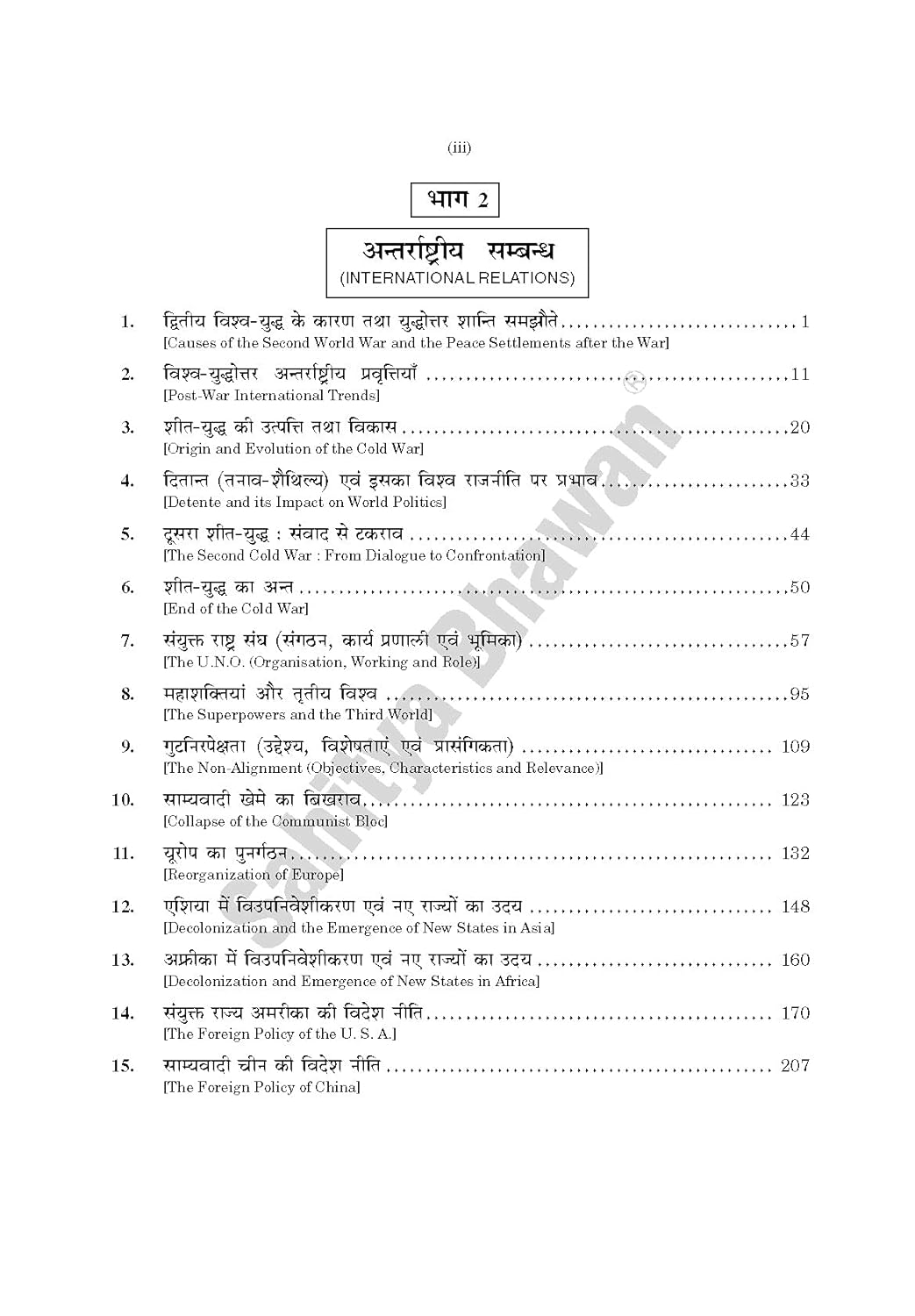 Sahitya Bhawan Antrarashtriya Rajneeti | अंतरराष्ट्रीय राजनीति By Fadia