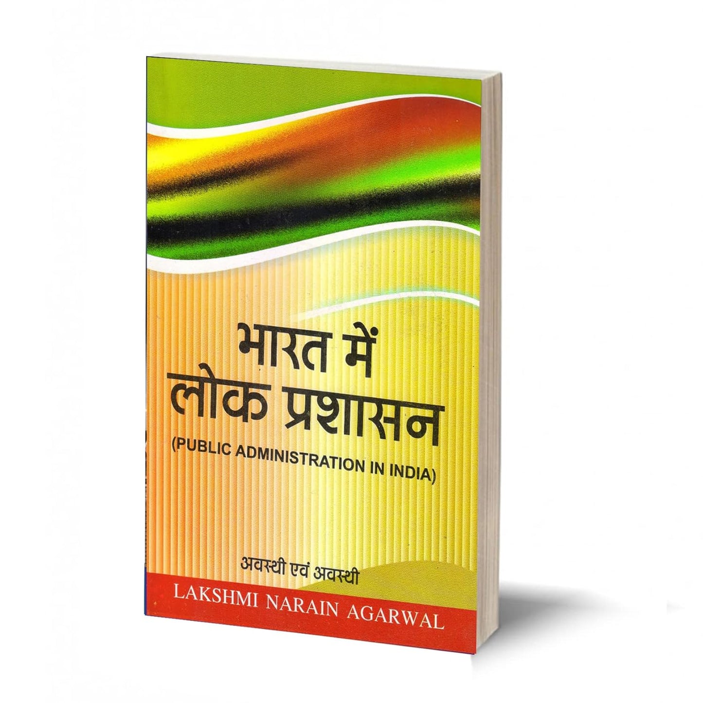 भारत में लोक प्रशासन - BHARAT MEIN LOK PRASHASHAN - PUBLIC ADMINISTRATION IN INDIA By Avsthi & Avsthi