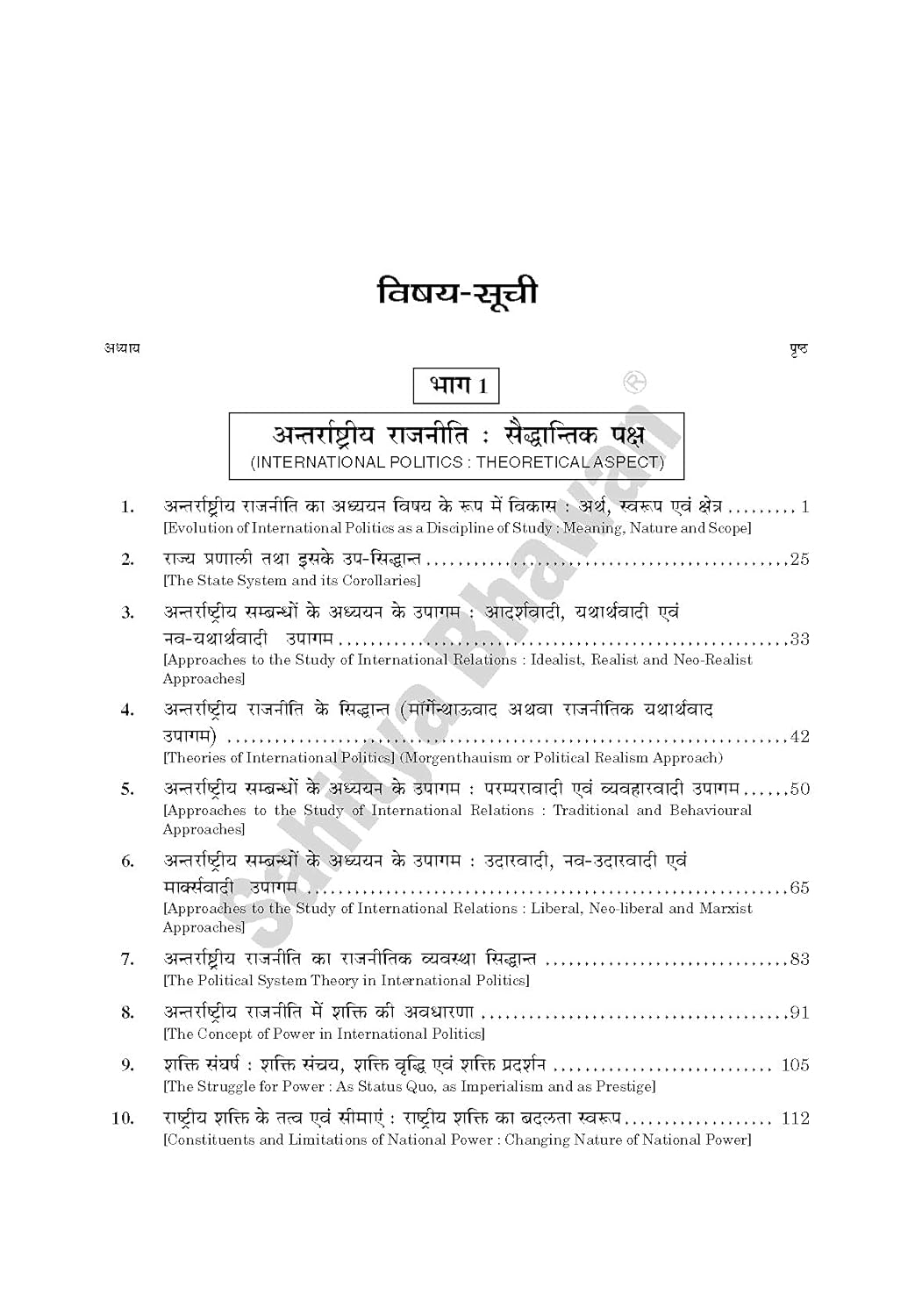 Sahitya Bhawan Antrarashtriya Rajneeti | अंतरराष्ट्रीय राजनीति By Fadia