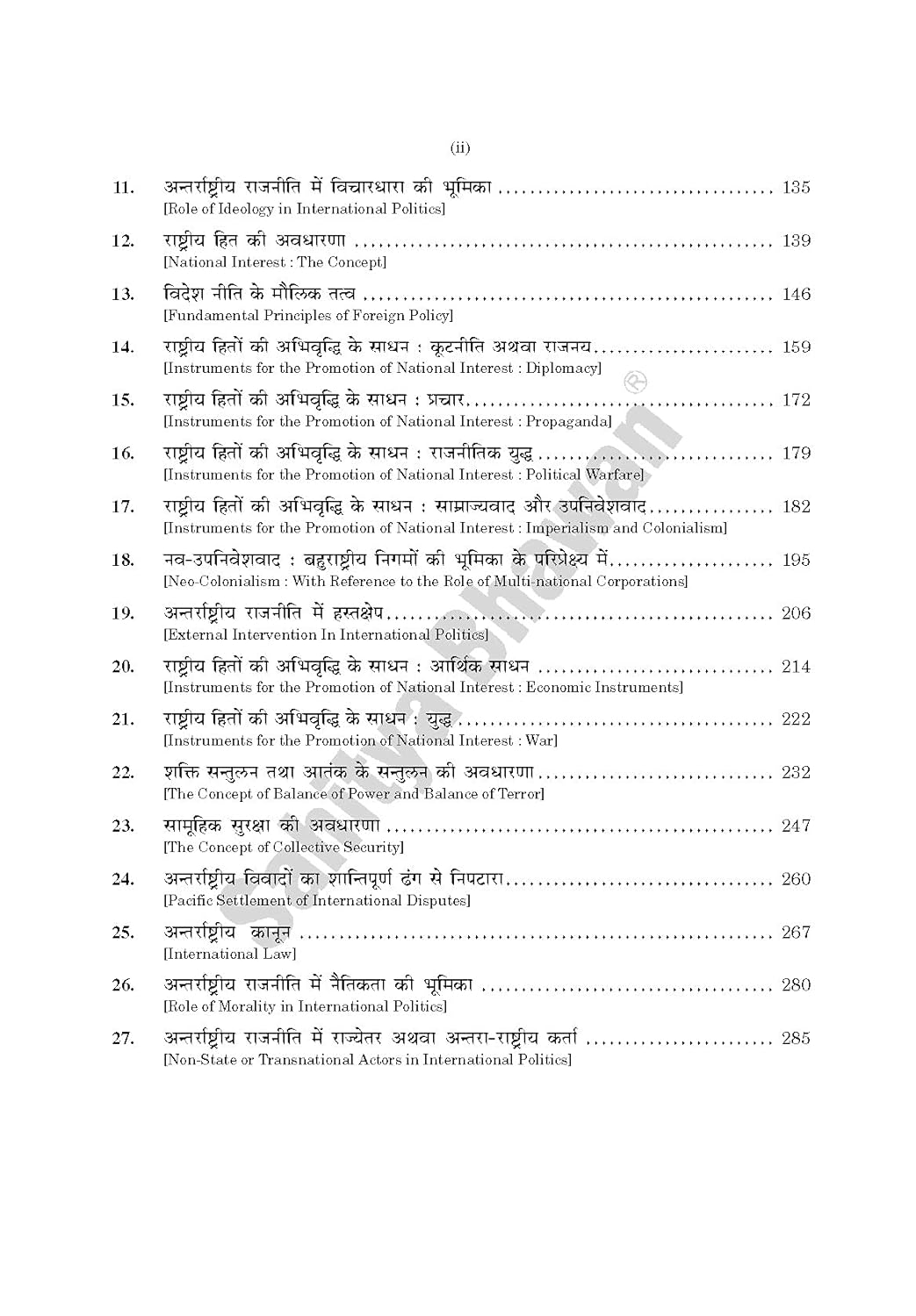 Sahitya Bhawan Antrarashtriya Rajneeti | अंतरराष्ट्रीय राजनीति By Fadia