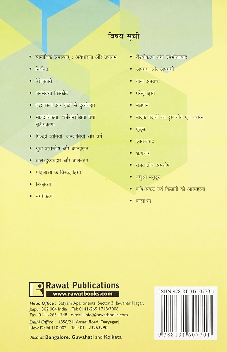 सामाजिक समस्याएँ|Samajik Samasyayen (Social Problems) By Ram Ahuja (हिन्दी माध्यम)
