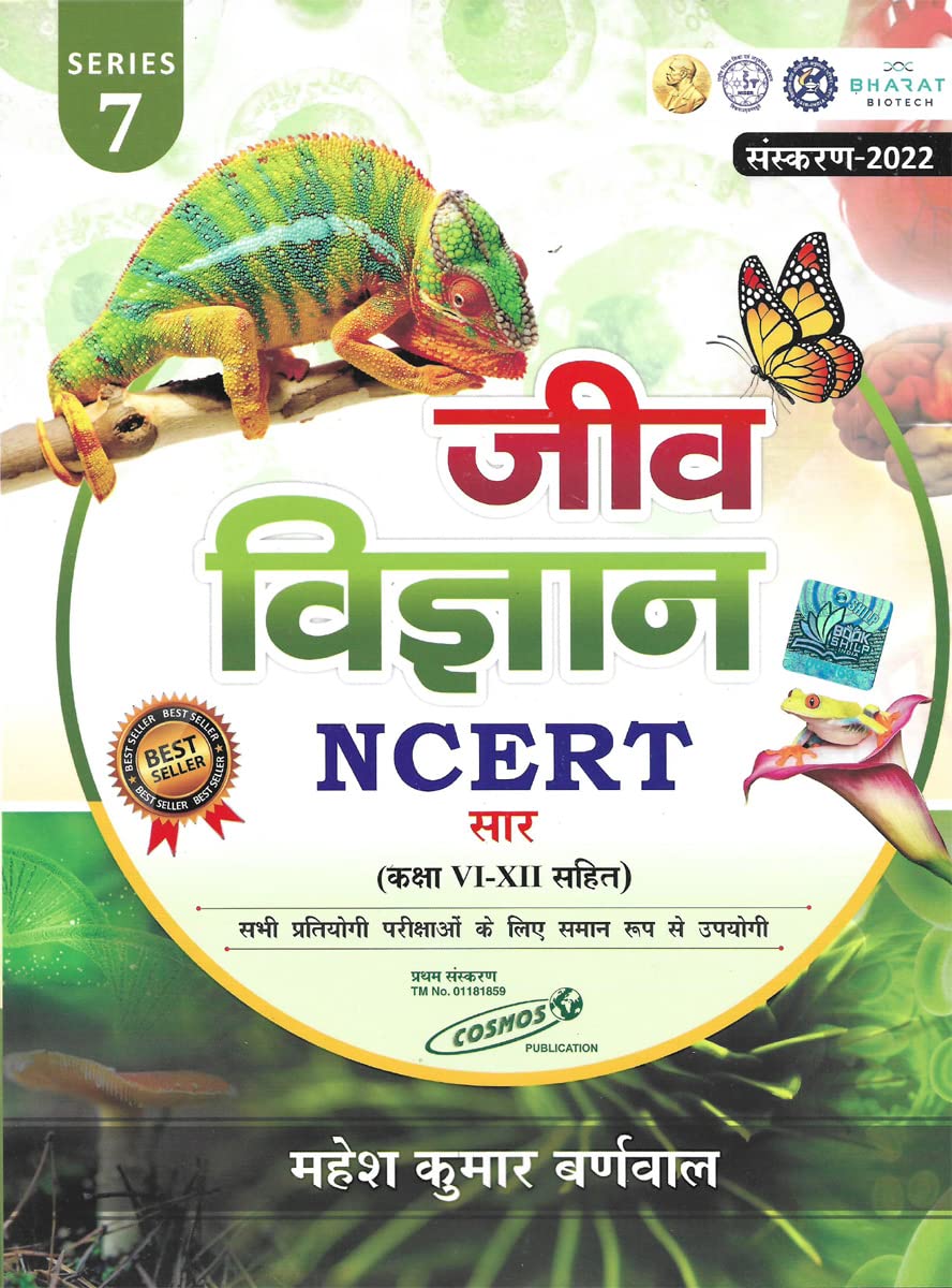 Mahesh Kumar Barnwa NCERT सार संग्रह Biology |जीवविज्ञान (Class 6-12)Series 7