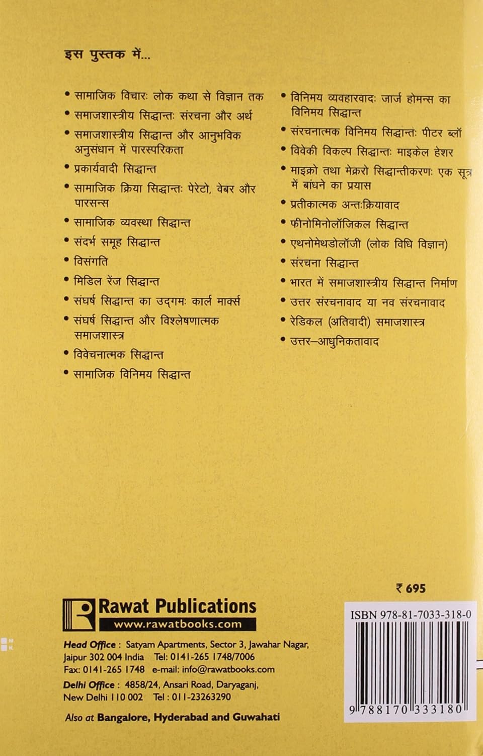 Uchchtar Samajshastriya Sidhant|उच्चतर समाजशास्त्रीय सिद्धान्त (Advanced Sociological Theories) By S.L. Doshi & M.S. Trivedi(हिन्दी माध्यम)