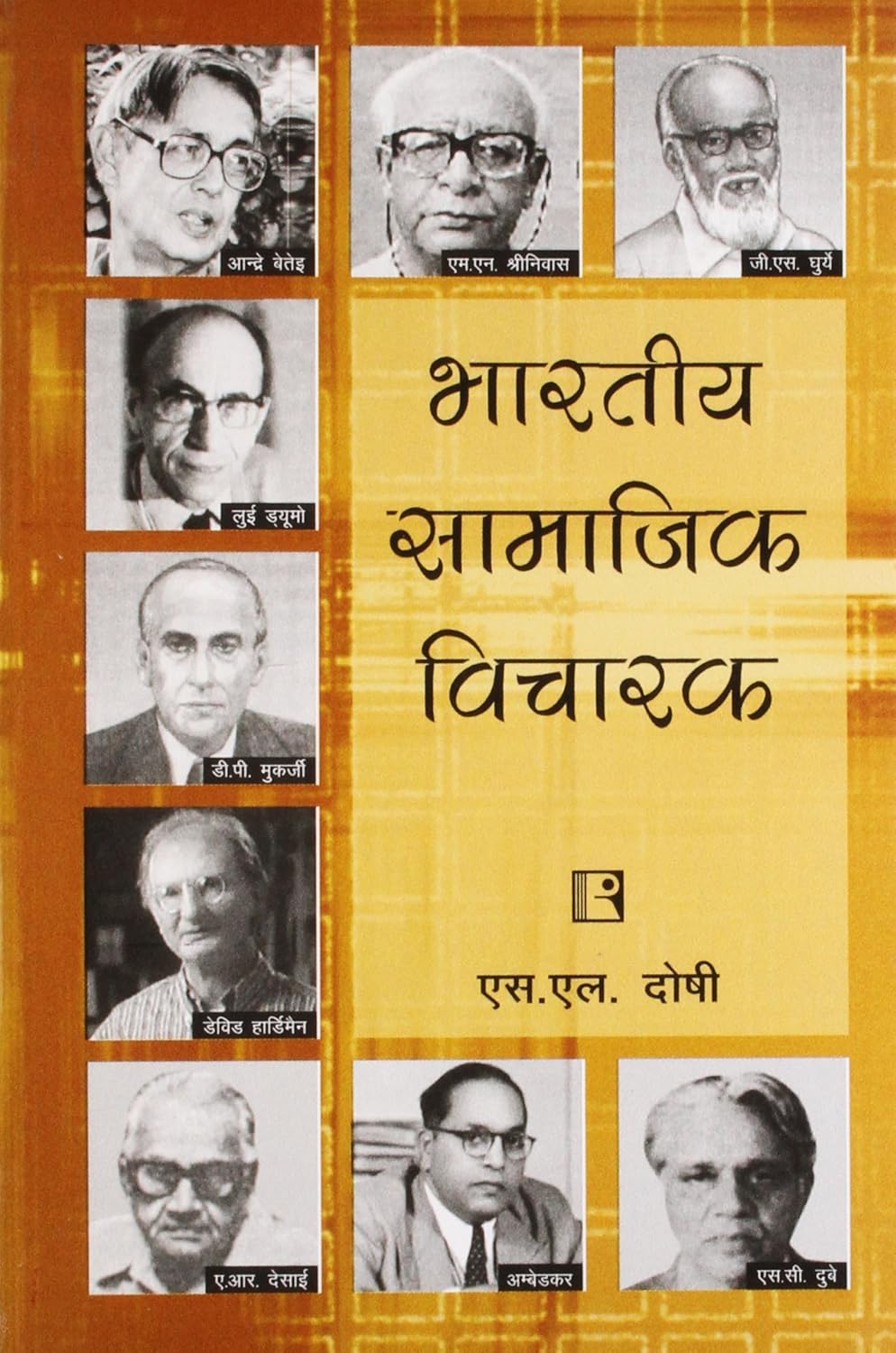 भारतीय सामाजिक विचारक (BHARATIYA SAMAJIK VICHARAK – Indian Social Thinkers) By S.L. Doshi (हिन्दी माध्यम)