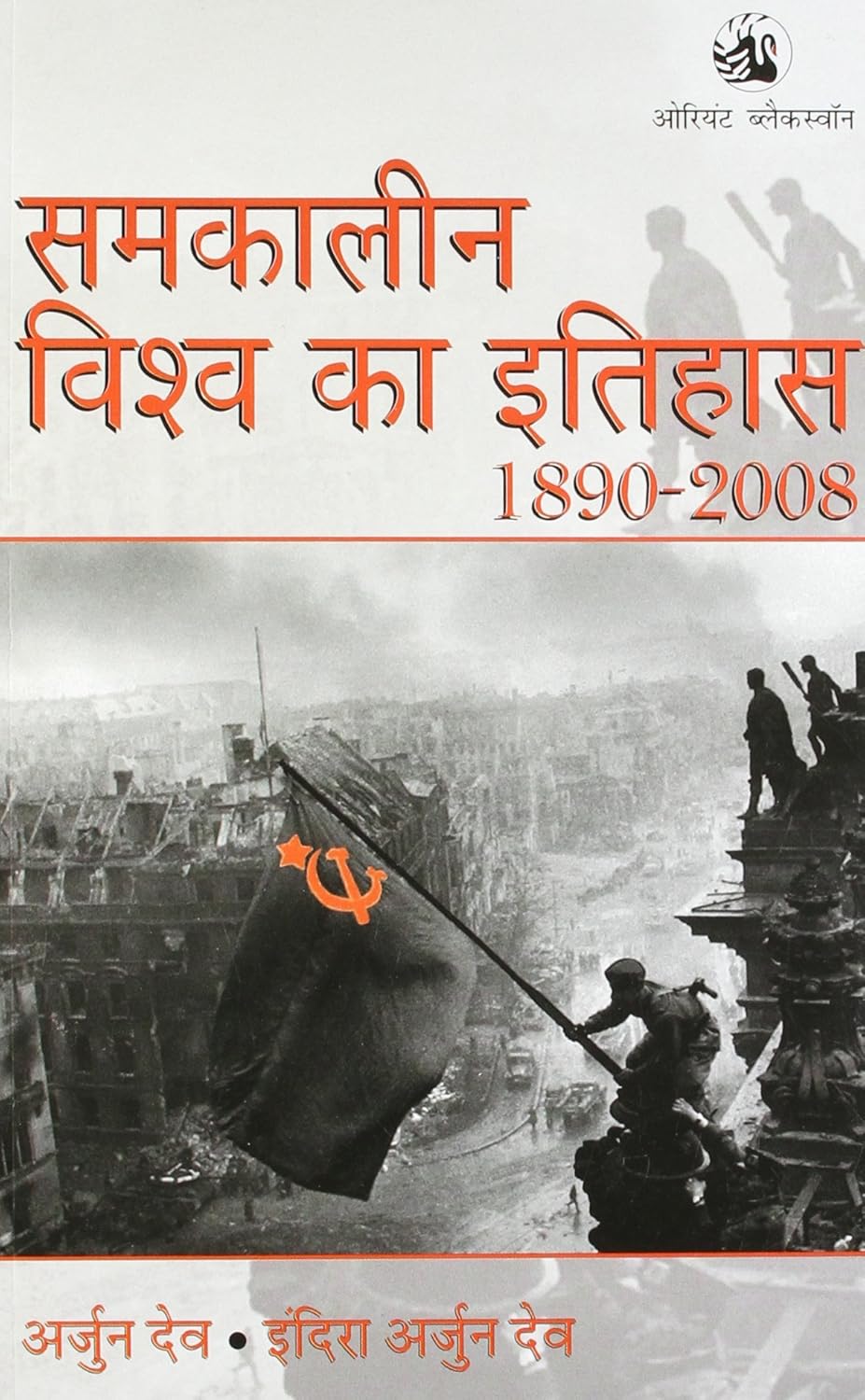 SAMKALEEN VISHWA KA ITIHAS|समकालीन विश्व का इतिहास 1890 - 2008 By Arjun Dev & Indira Arjun Dev (हिन्दी माध्यम)