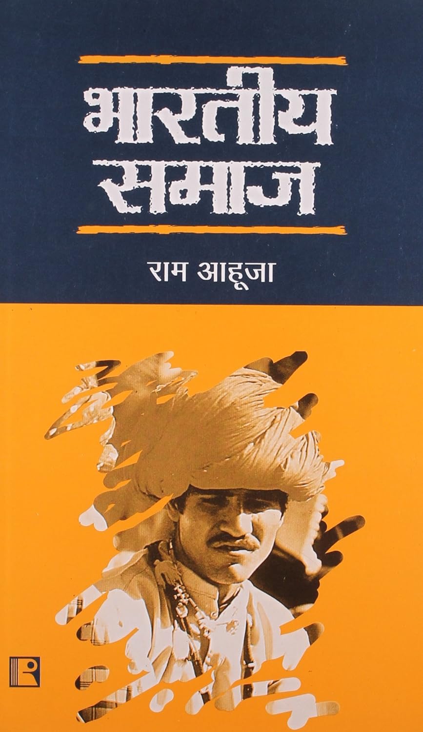 BHARTIYA SAMAJ | भारतीय समाज By Ram Ahuja (हिन्दी माध्यम)