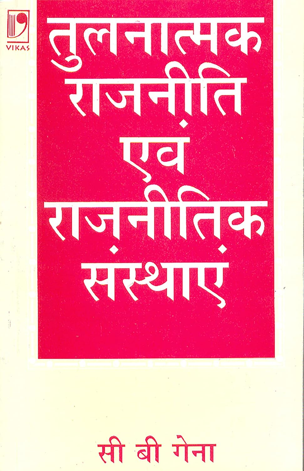 Tulnatmak Rajniti Avum Rajnitik Sansthayen|तुलनात्मक राजनीति एवं राजनीतिक संस्थाएं By C.B. Gena (हिन्दी माध्यम)