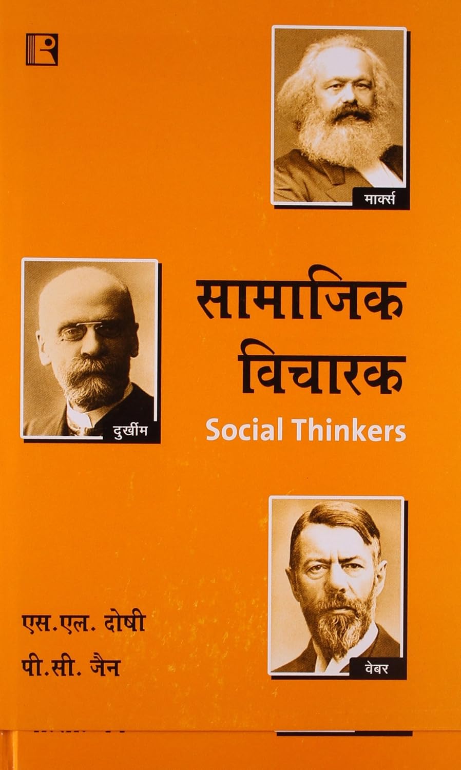 सामाजिक विचारक| Samajik Vicharak (Social Thinkers) By S.L. Doshi & P.C. Jain (हिन्दी माध्यम)