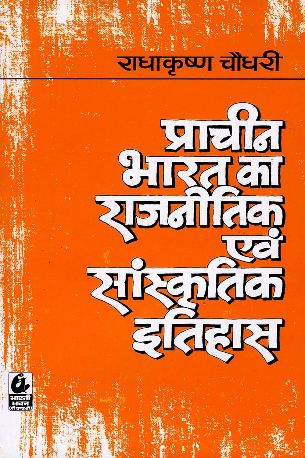 Prachin Bharat Ka Rajnitik Evam Sanskritik Itihas By Radha Krishn Chaudhary (हिन्दी माध्यम)