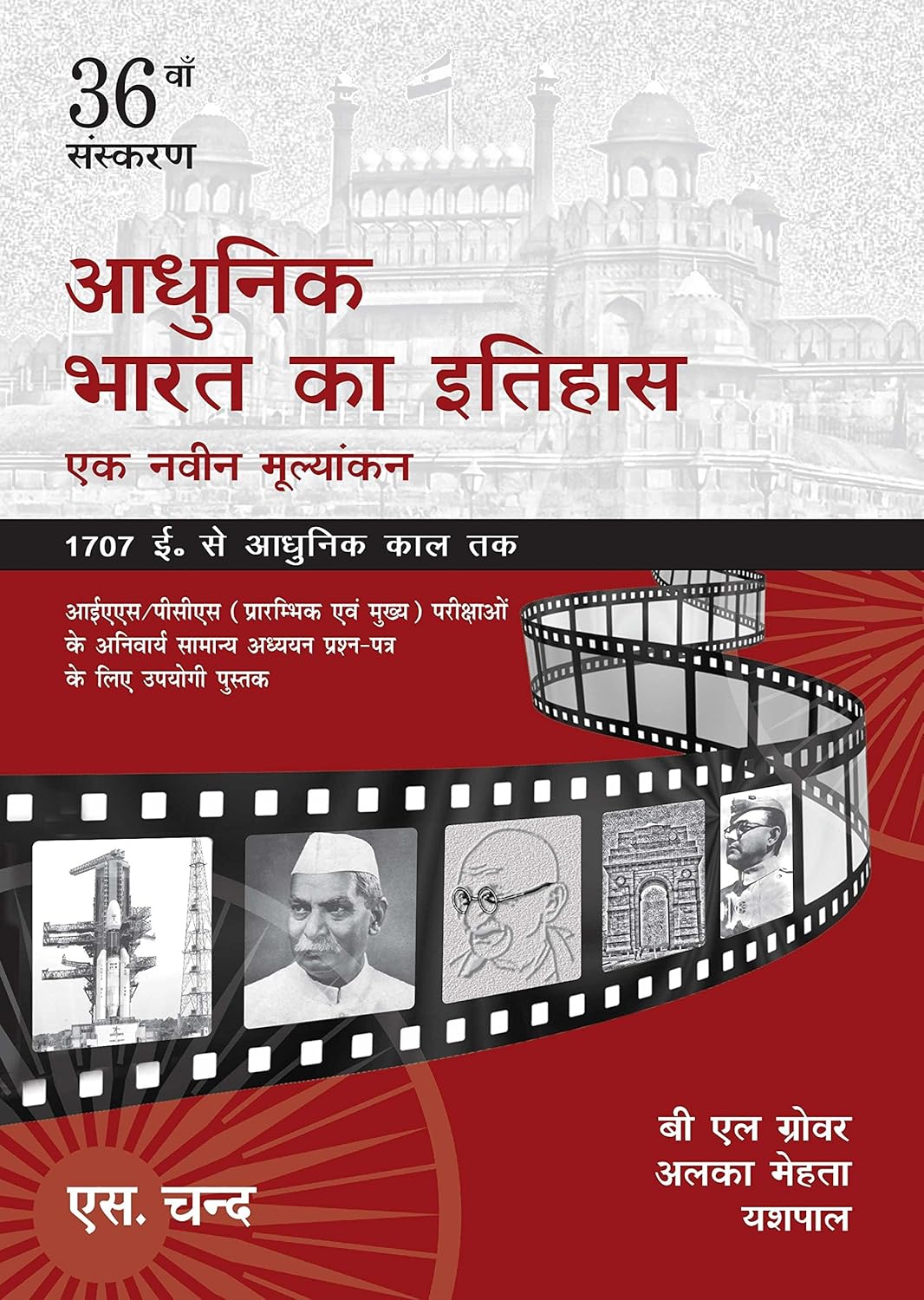 Adhunik Bharat Ka Itihas: Ek Navin Mulyankan By B.L. Grover (हिन्दी माध्यम)