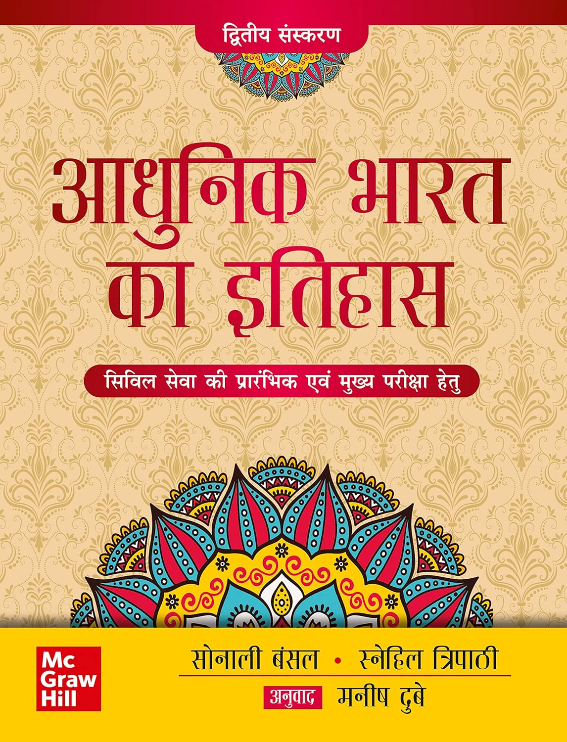 Adhunik Bharat ka Itihas|आधुनिक भारत का इतिहास 2nd Edition By Sonali Bansal & Snehil Tripathi (हिन्दी माध्यम)