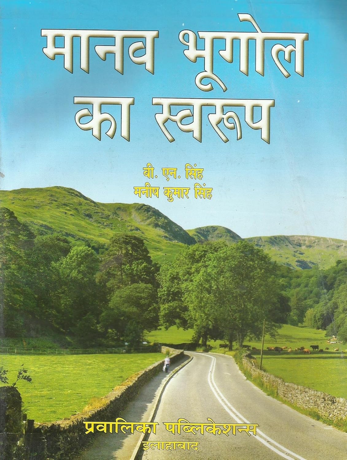 MANAV BHUGOL KA SWARUP|मानव भूगोल का स्वरूप By B.N. Singh (हिन्दी माध्यम)