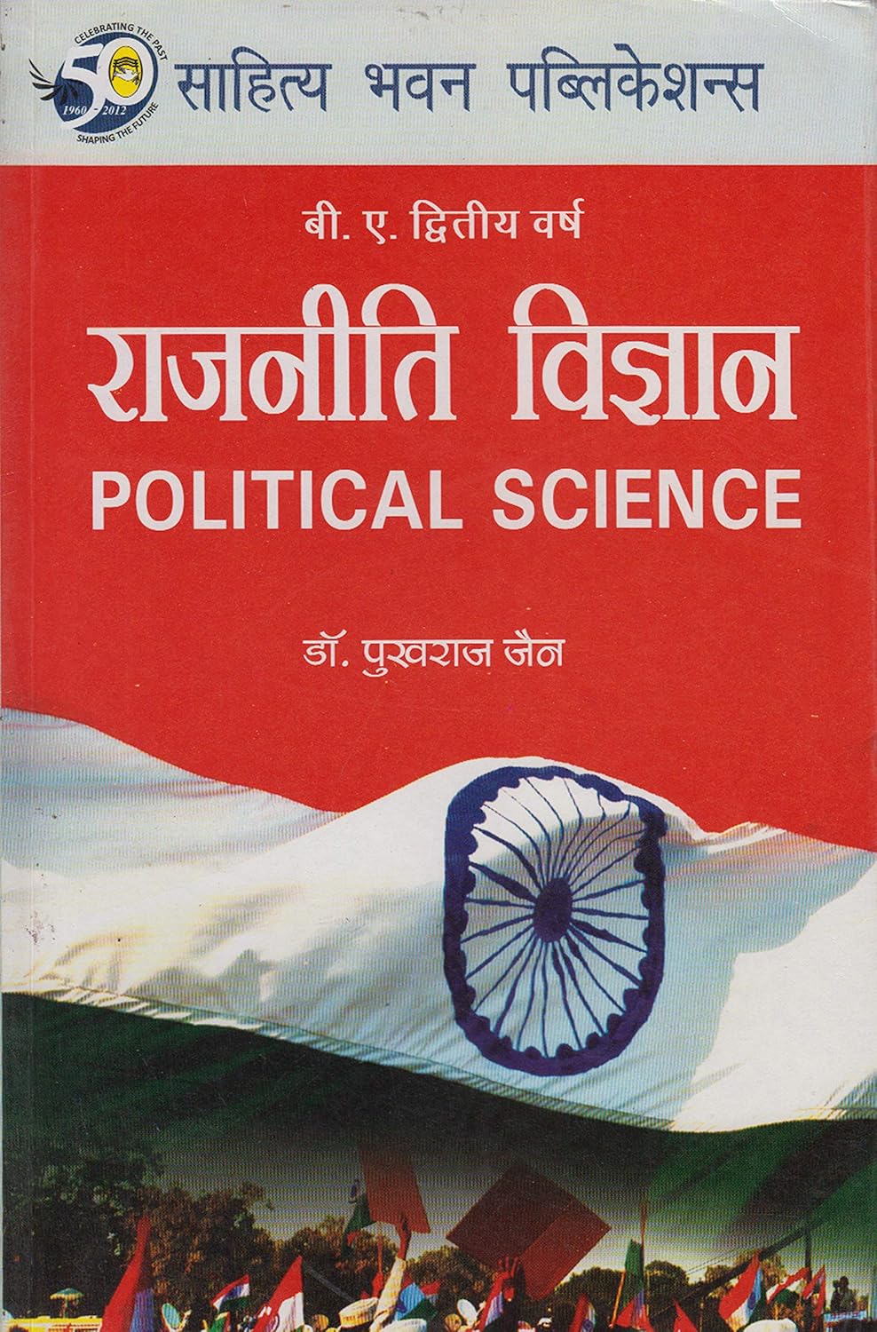 राजनीति विज्ञान (Political Science)By Dr. Pukhraj Jain