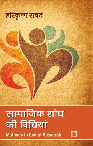 SAMAJIK SHOD KI VIDHIYA|सामाजिक शोध की विधियां – Methods in Social Research By हरिकृष्ण रावत (Harikrishna Rawat) (हिन्दी माध्यम)