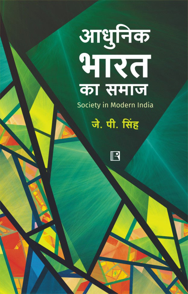 आधुनिक भारत का समाज (Aadhunik Bharat ka Samaj - Society in Modern India) By J.P. Singh (हिन्दी माध्यम)