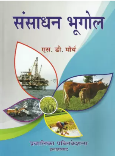 sansadhan bhugol संसाधन भूगोल By S.D.Maurya (हिन्दी माध्यम)