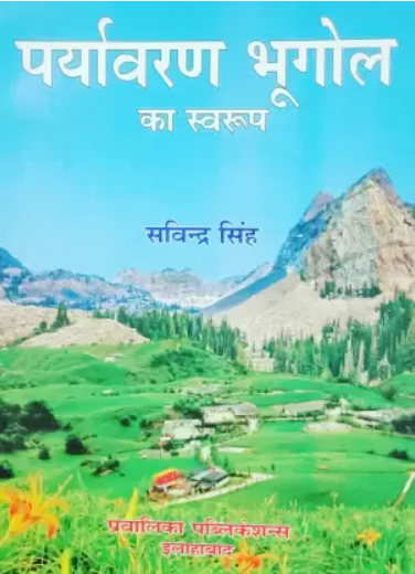 Paryavaran bhugol ke swaroop|पर्यावरण भूगोल का स्वरूप By Savindra Singh (हिन्दी माध्यम)