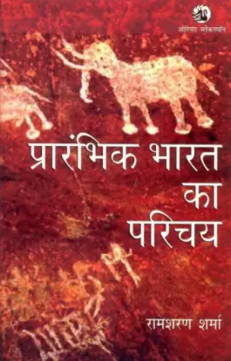 Prarambhik Bharat ka Parichay By Ram Sharan Sharma (हिन्दी माध्यम)