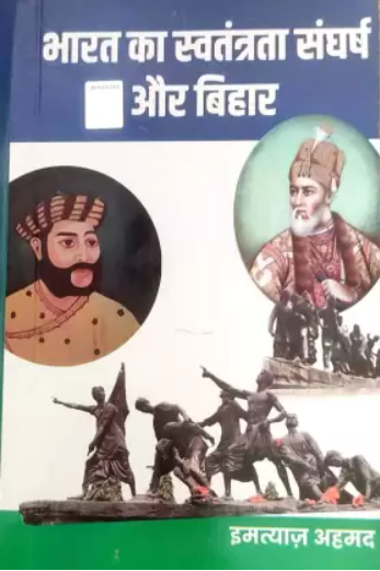 Bharat Ka Swatantra Sangharsh Aur Bihar By Imtiyaz Ahmad (हिन्दी माध्यम)