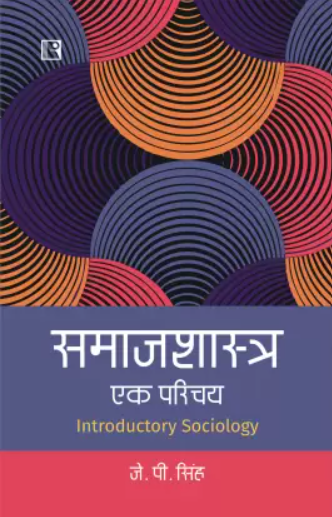 समाजशास्त्र: एक परिचय|Samajshastra : Ek Parichay By J.P. Singh (हिन्दी माध्यम)