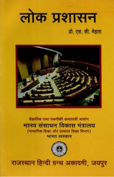 लोक प्रशासन - Public Administration By S.C. Mehta