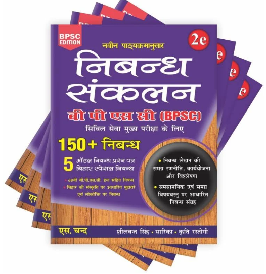 BPSC Nibandh Sankalan 150+ Nibandh-2024 By- Shilwant Singh