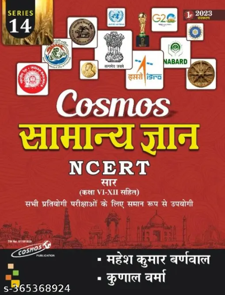 Mahesh Kumar Barnwal NCERT सार संग्रह General knowledge|सामान्य ज्ञान (Class 6-12)Series 14