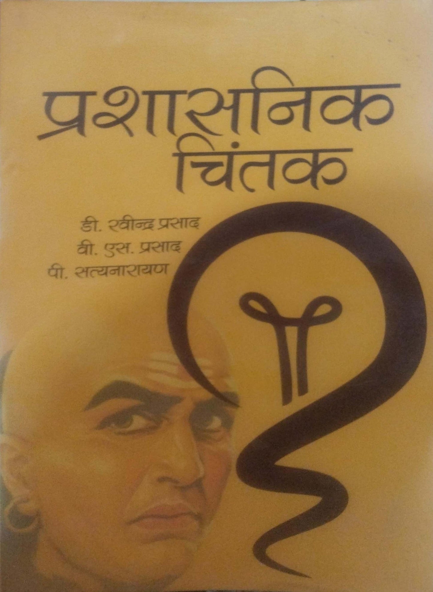 Prashasnik Chintak | प्रशासनिक चिंतक By Prasad,Prasad.Satyanarayan.(हिन्दी माध्यम)