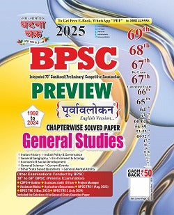 Ghatna Chakra Preview BPSC General Studies 2025|पूर्वावलोकन BPSC सामान्य अध्ययन 2025 (Previous Year Solve Paper)