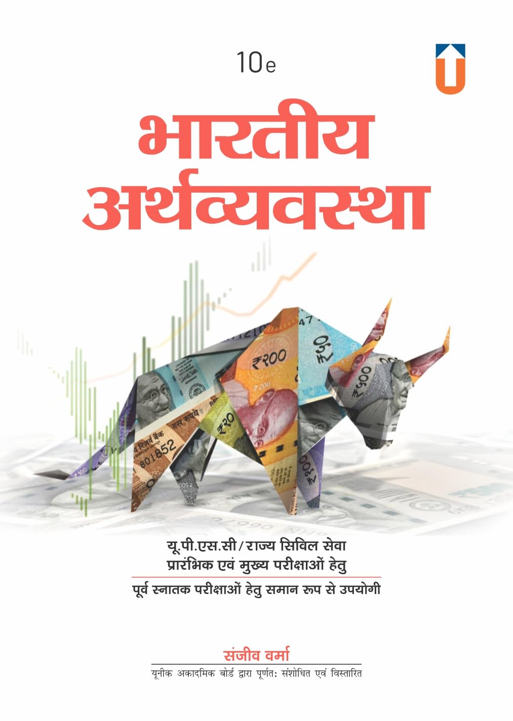 The Indian Economy|भारतीय अर्थव्यवस्था 10th Edition by Sanjiv Verma.for UPSC & State pcs Exams