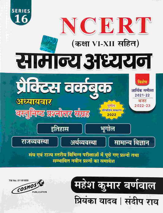 Mahesh Kumar Barnwal NCERT सार संग्रह General Studies | सामान्य अध्ययन Practice Work Book (Class 6-12)Series 16