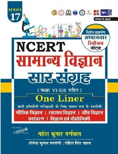 Mahesh Kumar Barnwal NCERT सार संग्रह General science|सामान्य विज्ञान(Class 6-12)Series 17