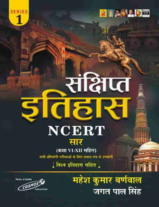 Mahesh Kumar Barnwal NCERT सार संग्रह A Brief History|संक्षिप्त इतिहास (Class 6-12)Series 1