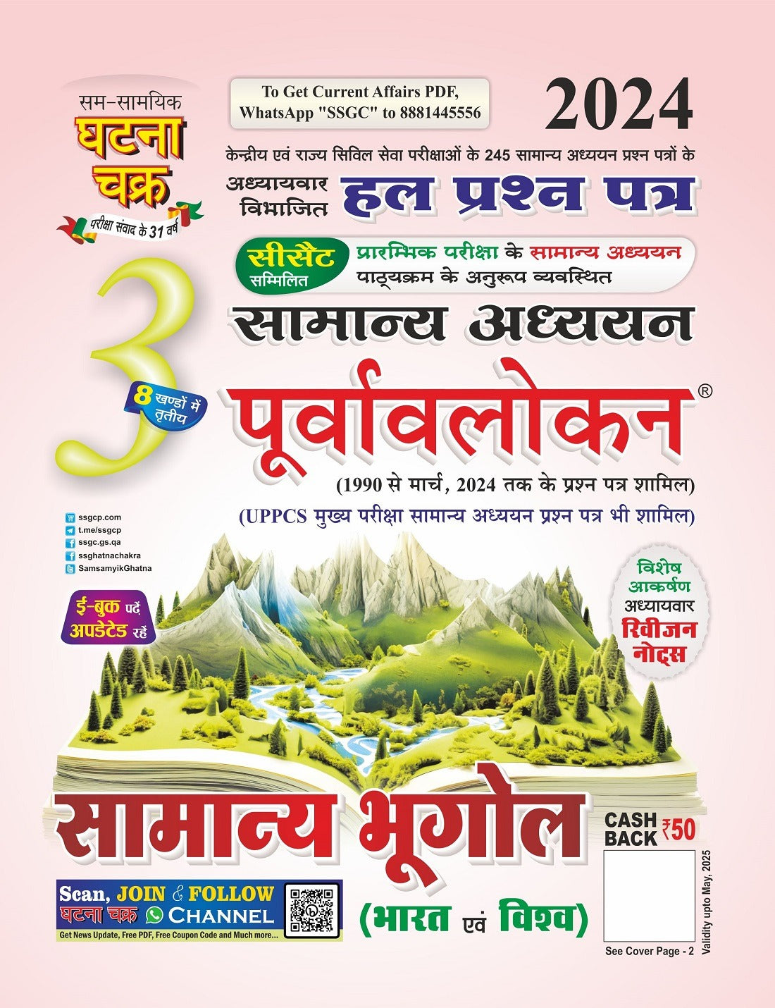 Ghatna Chakra Purvavlokan General Geography 2024  (Book- 3 of 8 )