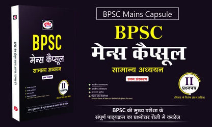 Drishti BPSC Mains Capsule/मेन्स कैप्सूल General Studies सामान्य अध्ययन (Paper 1 & 2)Hindi Medium