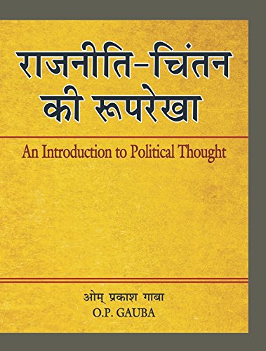 Rajniti Chintan Ki Rooprekha|राजनीती चिंतन की रूपरेखा (An Introduction To Political Theory) By O.P. Gauba (हिन्दी माध्यम)