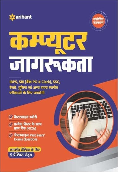 Arihant Computer Awareness|कंप्यूटर जागरूकता