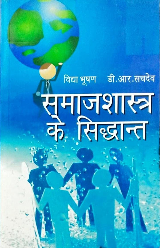 Samajshastra Ke Siddhanta | समाजशास्त्र के सिद्धांत By Vidya Bhushan & D.R. Sachdeva (हिन्दी माध्यम)