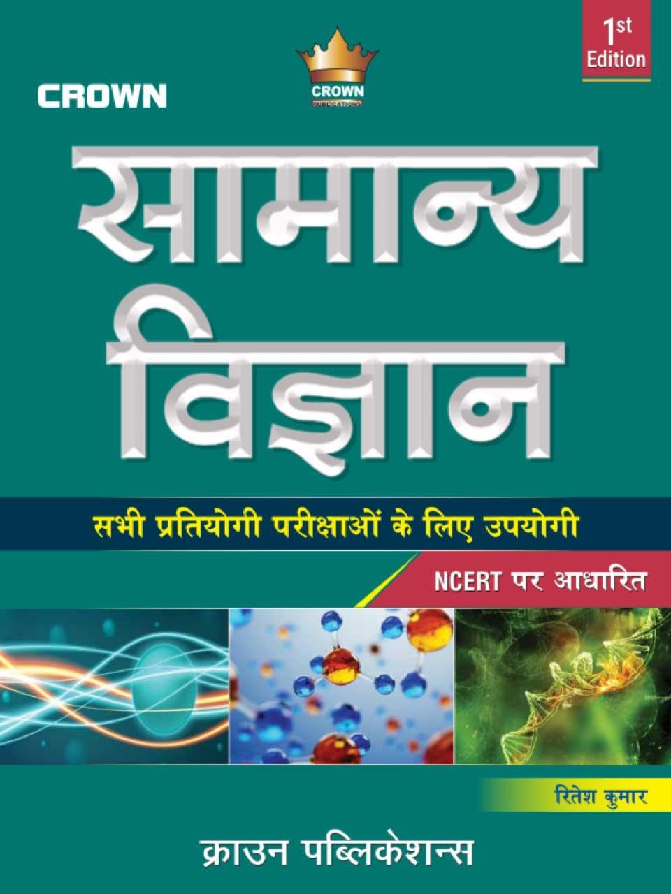 Crown Samanya Vigyan|सामान्य विज्ञान based on NCERT 1st Edition for all Competitive Examinations